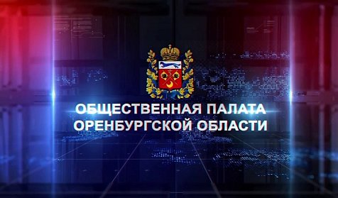 Началась процедура утверждения нового члена Общественной палаты Оренбуржья